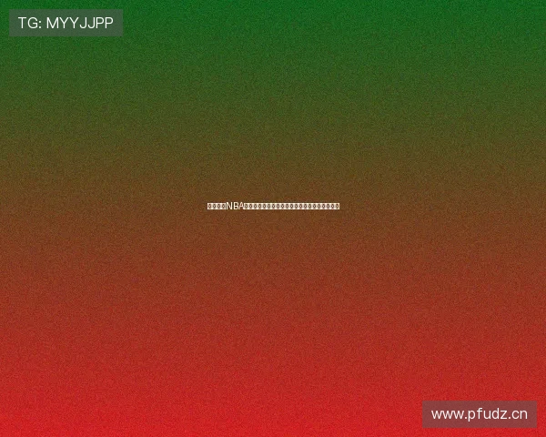 免费高清NBA直播软件下载安卓版畅享赛事高清流畅观看指南